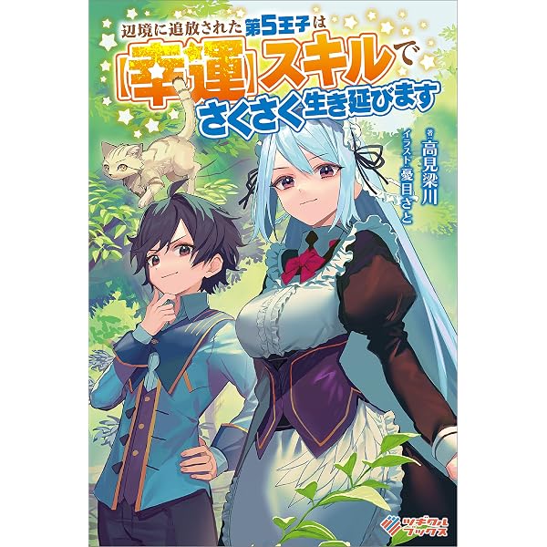 Amazon.co.jp: 辺境に追放された第5王子は【幸運】スキルでさくさく